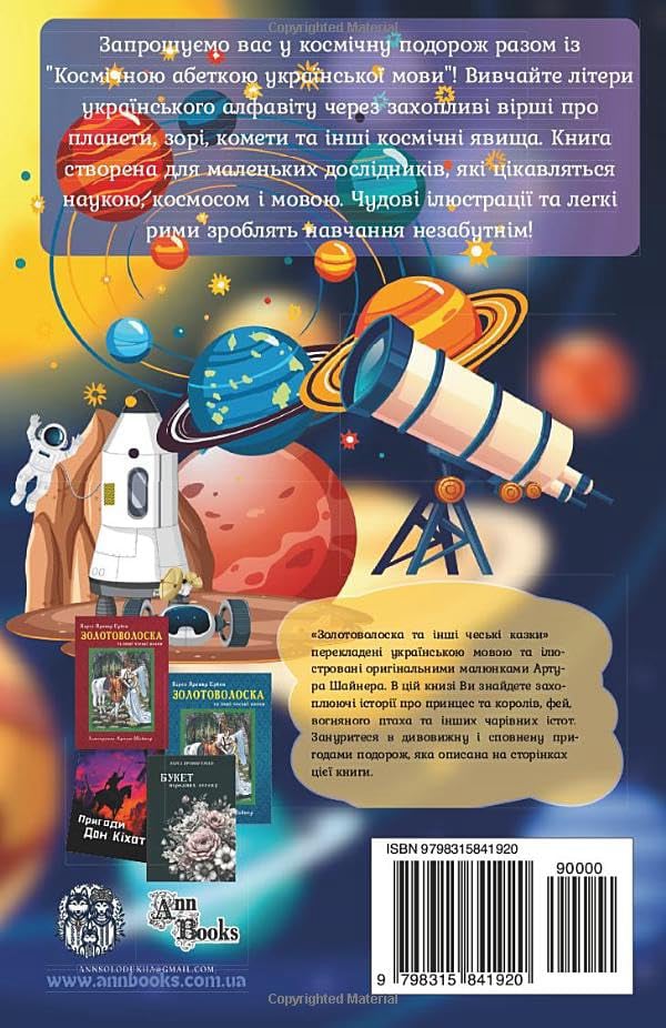 Космічна абетка української мови: The Cosmic Alphabet of the Ukrainian Language (Ukrainian Edition)